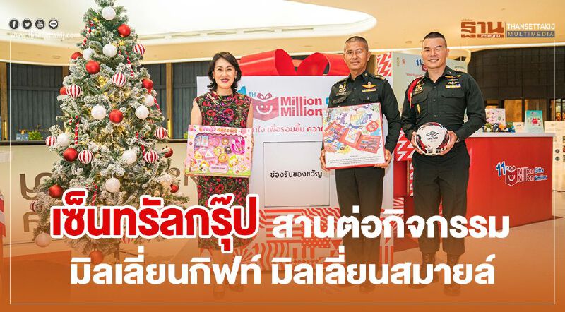 กลุ่มเซ็นทรัล สานต่อกิจกรรม มิลเลี่ยนกิฟท์ มิลเลี่ยนสมายล์