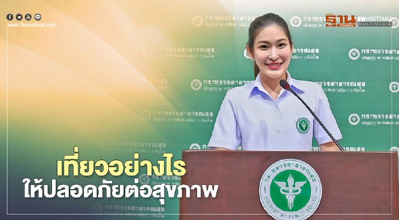 วันหยุดยาว 19 – 22 พ.ย. เที่ยวอย่างไรให้ปลอดภัยต่อสุขภาพ วันหยุดยาว 19 – 22 พ.ย. เที่ยวอย่างไรให้ปลอดภัยต่อสุขภาพ