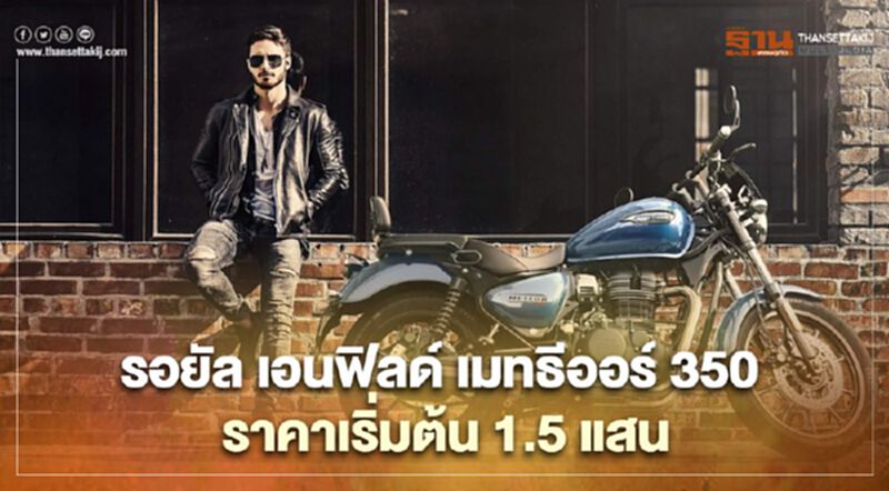 เปิดตัว รอยัล เอนฟิลด์ เมทธีออร์ 350 (Meteor 350) จองวันนี้เริ่มส่งมอบธ.ค. เปิดตัว รอยัล เอนฟิลด์ เมทธีออร์ 350 (Meteor 350) จองวันนี้เริ่มส่งมอบธ.ค.