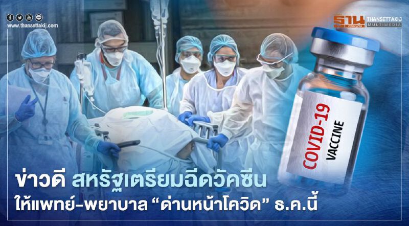 ข่าวดี สหรัฐเตรียมฉีดวัคซีนให้แพทย์-พยาบาล “ด่านหน้าโควิด” ธ.ค.นี้