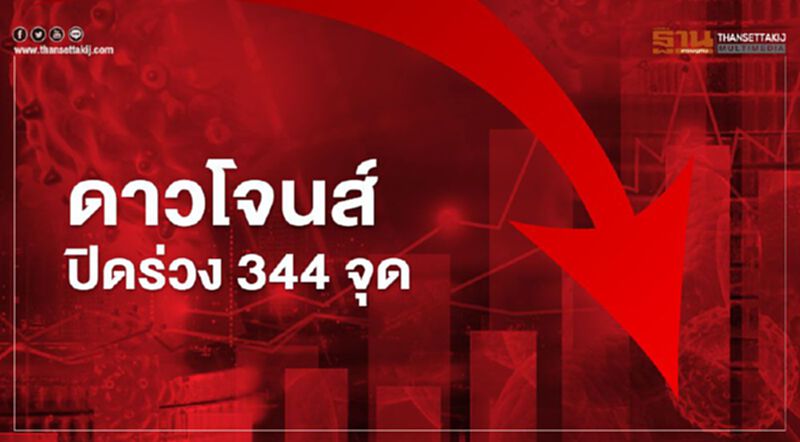 ดาวโจนส์ปิดร่วง 344 จุด วิตกโควิดฉุดเศรษฐกิจทรุด ดาวโจนส์ปิดร่วง 344 จุด วิตกโควิดฉุดเศรษฐกิจทรุด