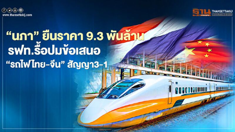 ‘นภา’ ยืนราคา 9.3 พันล้าน รฟท.รื้อปมข้อเสนอ‘รถไฟไทย-จีน’สัญญา3-1 ‘นภา’ ยืนราคา 9.3 พันล้าน รฟท.รื้อปมข้อเสนอ‘รถไฟไทย-จีน’สัญญา3-1