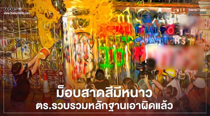 ม็อบสาดสี-ทำลายป้าย มีหนาว ตร.รวบรวมหลักฐานเอาผิด ม็อบสาดสี-ทำลายป้าย มีหนาว ตร.รวบรวมหลักฐานเอาผิด