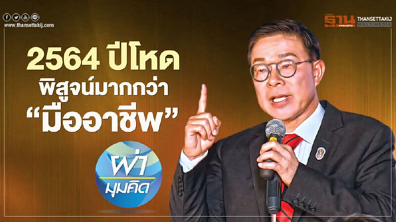 2564 ปีโหด พิสูจน์มากกว่า ‘มืออาชีพ’ 2564 ปีโหด พิสูจน์มากกว่า ‘มืออาชีพ’