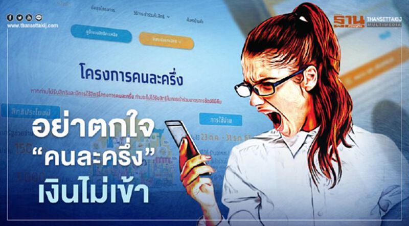 อย่าตกใจ "คนละครึ่ง" เงินไม่เข้า "เป๋าตัง" อย่าตกใจ "คนละครึ่ง" เงินไม่เข้า "เป๋าตัง"