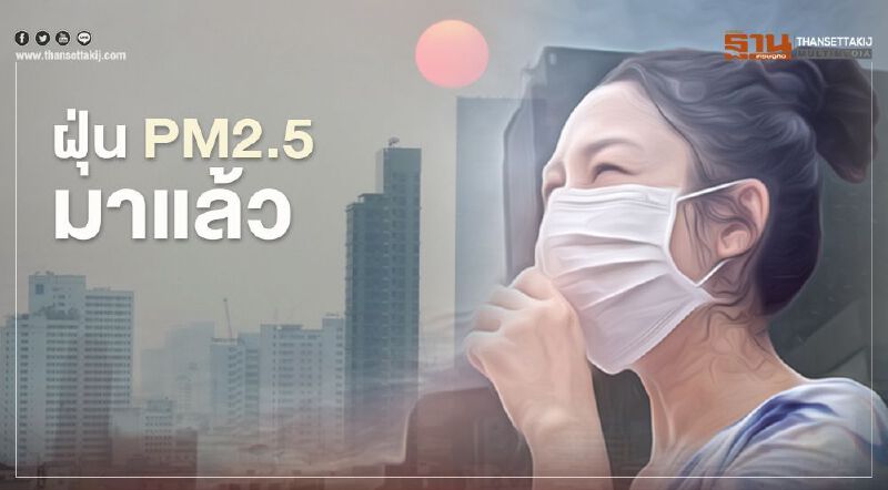 ฝุ่น PM2.5 มาแล้ว เช้านี้กทม.เกินมาตรฐาน 2 พื้นที่ 