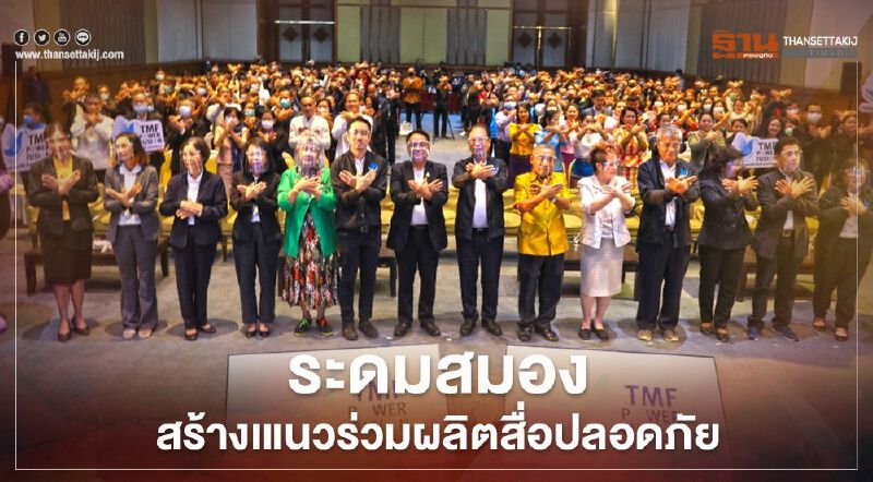ระดมสมอง สร้างเแนวร่วมผลิตสื่อปลอดภัย ระดมสมอง สร้างเแนวร่วมผลิตสื่อปลอดภัย