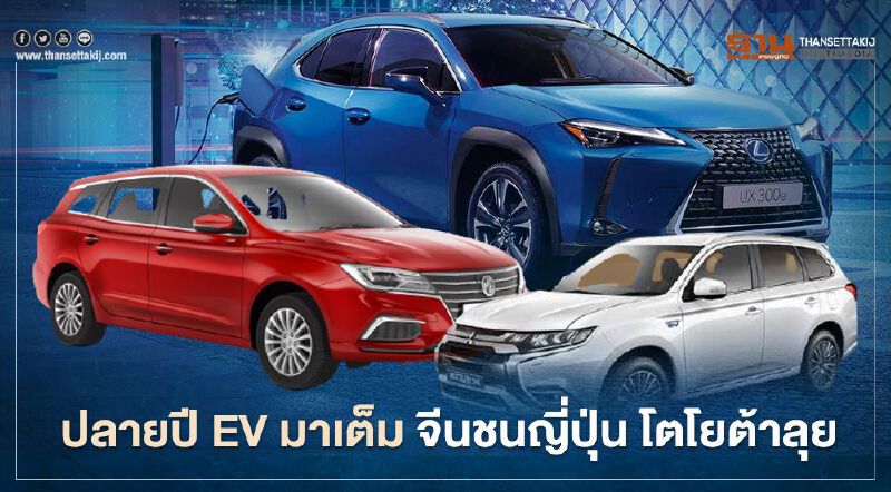 รถยนต์ไฟฟ้ามาเต็ม โตโยต้านำเข้า Lexus UX 300 e ญี่ปุ่น MG5 EV สั่งจากจีน 