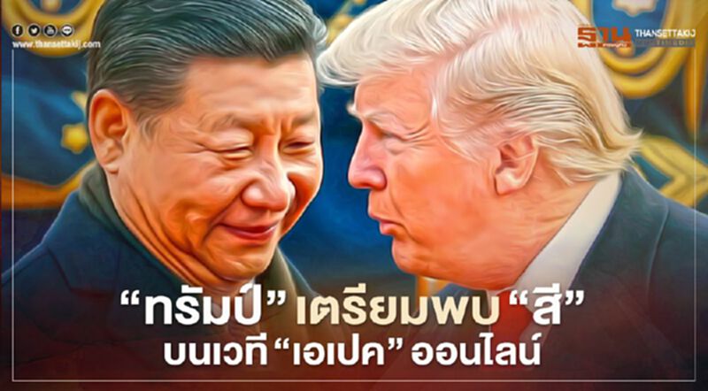 "ทรัมป์" เตรียมพบ "สี" บนเวที “เอเปค”ออนไลน์ "ทรัมป์" เตรียมพบ "สี" บนเวที “เอเปค”ออนไลน์