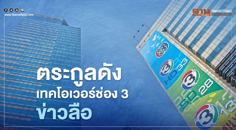 ผู้บริหารแจงข่าวลือ"จึงรุ่งเรืองกิจ"เทคโอเวอร์ช่อง 3 ไม่จริง ผู้บริหารแจงข่าวลือ"จึงรุ่งเรืองกิจ"เทคโอเวอร์ช่อง 3 ไม่จริง