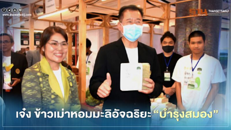 ม.ราชภัฏโคราชเจ๋ง วิจัยข้าวเม่าหอมมะลิอัจฉริยะ”บำรุงสมอง” ม.ราชภัฏโคราชเจ๋ง วิจัยข้าวเม่าหอมมะลิอัจฉริยะ”บำรุงสมอง”