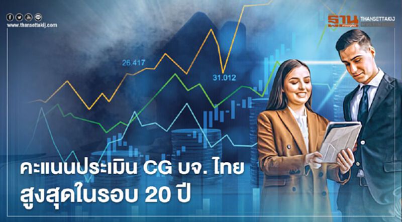 คะแนนประเมิน CG บจ.ไทย สูงสุดในรอบ 20 ปี คะแนนประเมิน CG บจ.ไทย สูงสุดในรอบ 20 ปี