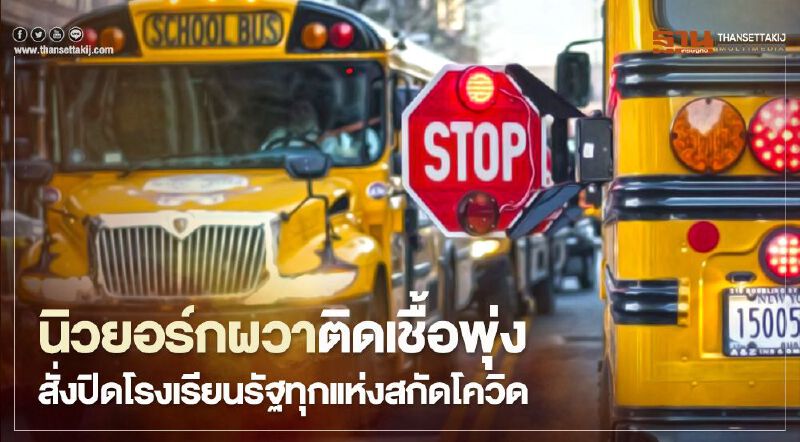 นิวยอร์กผวาติดเชื้อพุ่ง สั่งปิดโรงเรียนรัฐทุกแห่งสกัดโควิด