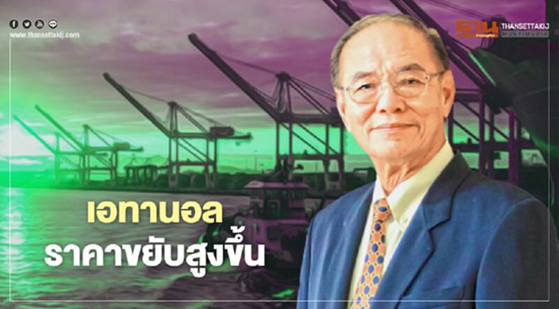 เตือนอุตสาหกรรมใช้เอทานอลเป็นวัตถุดิบต้นทุนเพิ่ม เตือนอุตสาหกรรมใช้เอทานอลเป็นวัตถุดิบต้นทุนเพิ่ม