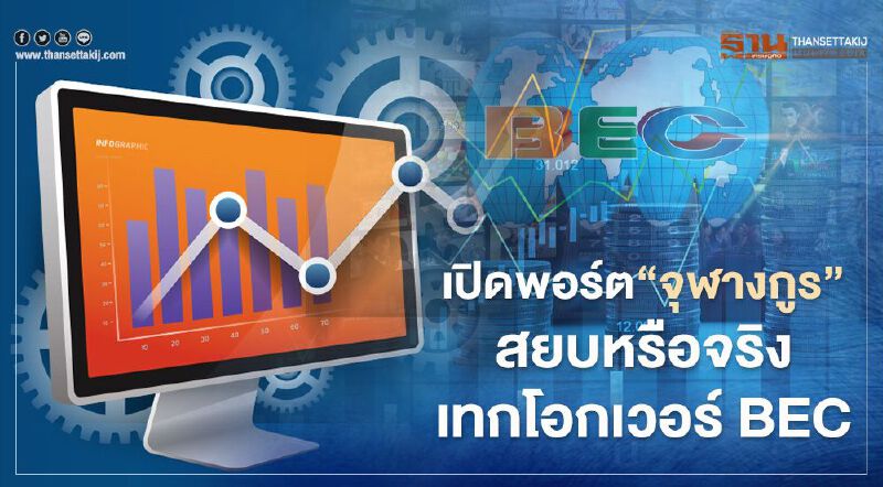 เปิดพอร์ต "จุฬางกูร" สยบหรือจริง เทกโอกเวอร์ BEC