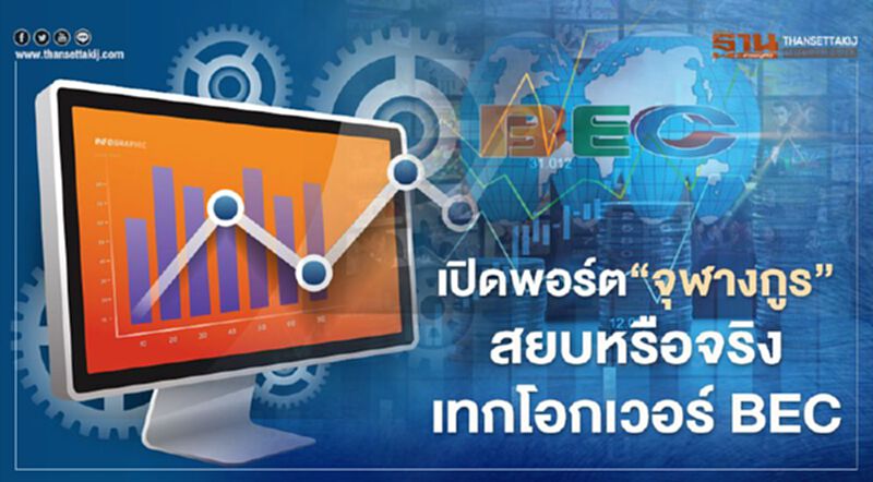 เปิดพอร์ต "จุฬางกูร" สยบหรือจริง เทกโอกเวอร์ BEC เปิดพอร์ต "จุฬางกูร" สยบหรือจริง เทกโอกเวอร์ BEC