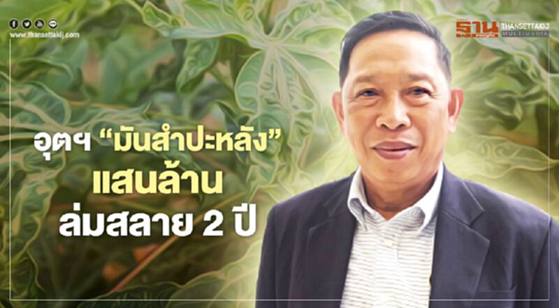 อุตฯ “มันสำปะหลัง” แสนล้าน ล่มสลาย 2 ปี อุตฯ “มันสำปะหลัง” แสนล้าน ล่มสลาย 2 ปี