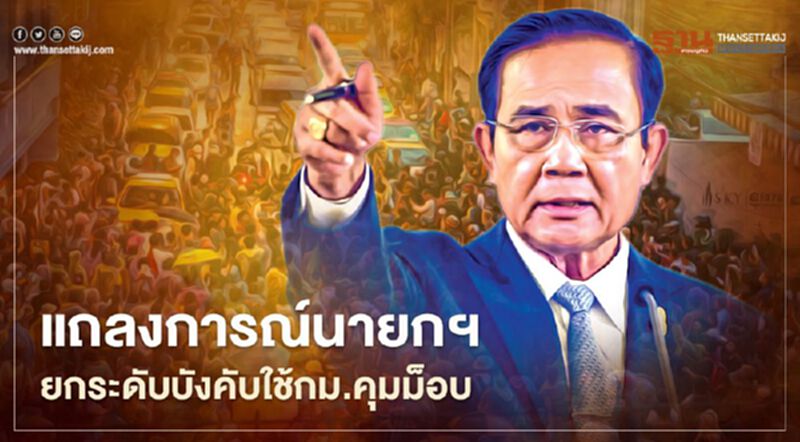 นายกฯออกแถลงการณ์ ลั่นยกระดับบังคับใช้กฎหมายคุมม็อบ นายกฯออกแถลงการณ์ ลั่นยกระดับบังคับใช้กฎหมายคุมม็อบ