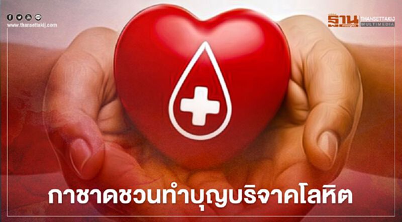 วันหยุดยาว ไม่รู้จะไปไหน กาชาดชวนทำบุญบริจาคโลหิต วันหยุดยาว ไม่รู้จะไปไหน กาชาดชวนทำบุญบริจาคโลหิต