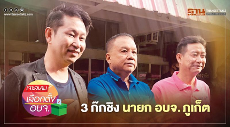 3 ก๊กชิงนายก อบจ. ภูเก็ต 3 ก๊กชิงนายก อบจ. ภูเก็ต