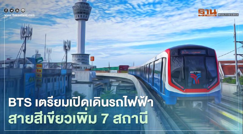 BTS จ่อเปิดเดินรถไฟฟ้าเพิ่ม 7 สถานี สยบดราม่าสัญญาสัมปทาน “สายสีเขียว” BTS จ่อเปิดเดินรถไฟฟ้าเพิ่ม 7 สถานี สยบดราม่าสัญญาสัมปทาน “สายสีเขียว”