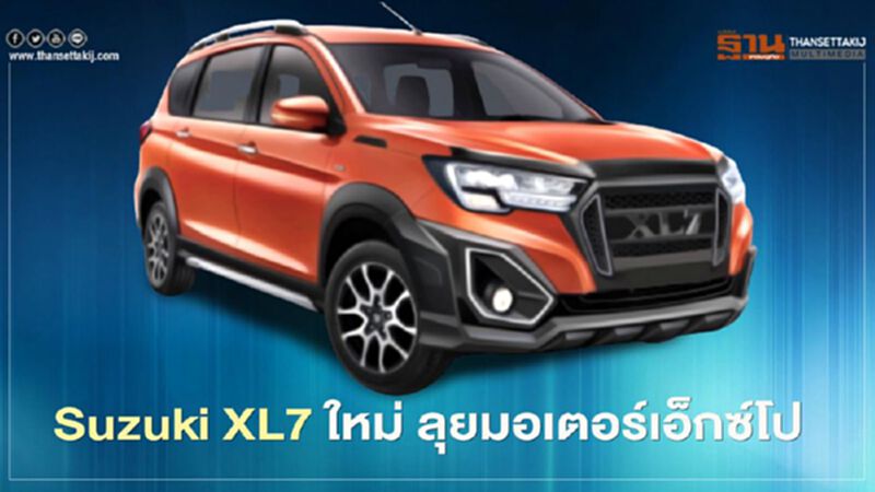 Suzuki XL7 ชุดแต่งใหม่ ลุยมอเตอร์เอ็กซ์โป ดันยอดขายโต 5% Suzuki XL7 ชุดแต่งใหม่ ลุยมอเตอร์เอ็กซ์โป ดันยอดขายโต 5%