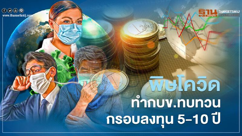 พิษโควิด ทำกบข.ทบทวนกรอบลงทุนระยะยาว 5-10 ปี 