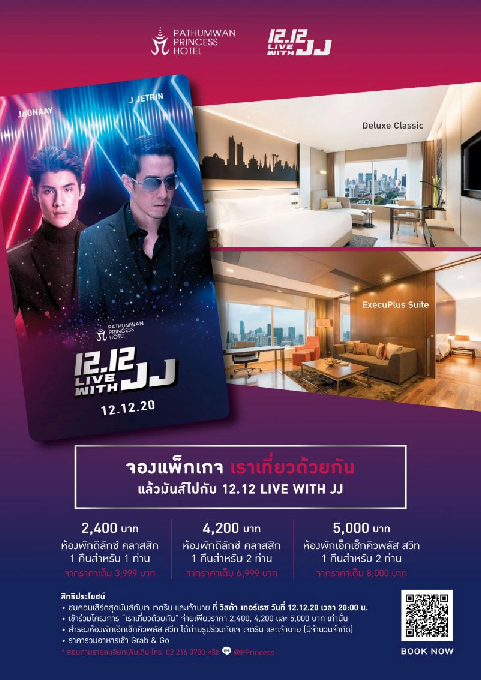 โรงแรมปทุมวัน ปริ๊นเซส เกาะกระแส “เราเที่ยวด้วยกัน” จัดแพ็กเกจห้องพักพ่วงคอนเสิร์ต