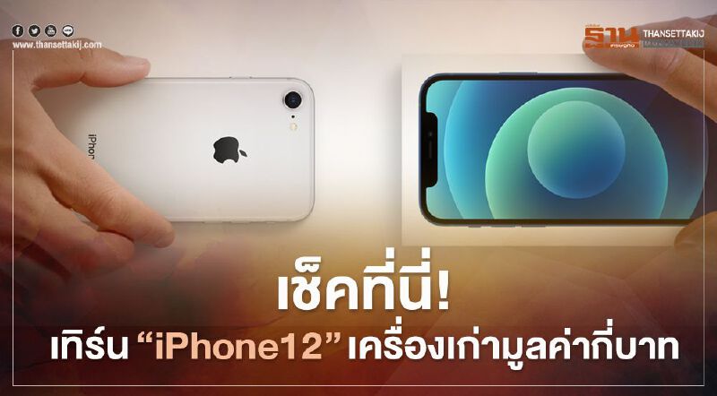 เช็คที่นี่! เทิร์น“iPhone12”เครื่องเก่ามูลค่ากี่บาท เช็คที่นี่! เทิร์น“iPhone12”เครื่องเก่ามูลค่ากี่บาท
