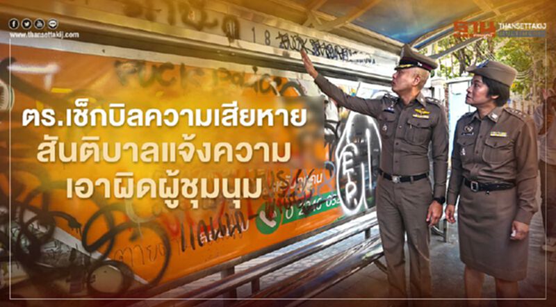 ตร.เช็กบิลความเสียหาย สันติบาลแจ้งความเอาผิดผู้ชุมนุม ตร.เช็กบิลความเสียหาย สันติบาลแจ้งความเอาผิดผู้ชุมนุม