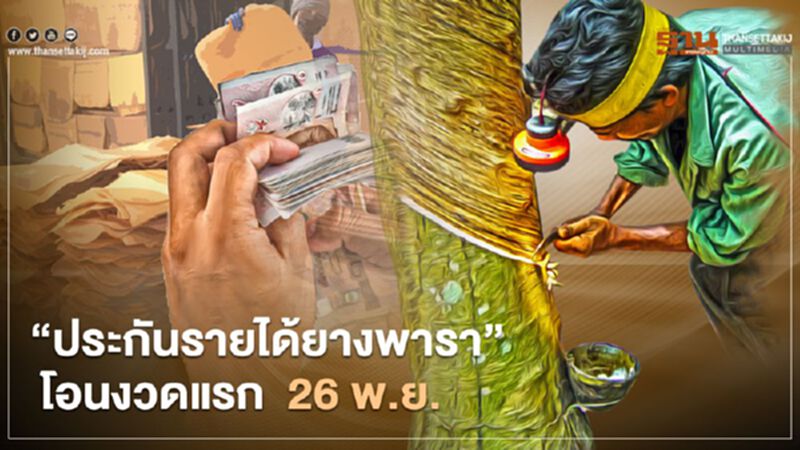 ตรวจสอบสิทธิ์ “ประกันรายได้ยางพารา” ธ.ก.ส. โอนงวดแรก 26 พ.ย. ตรวจสอบสิทธิ์ “ประกันรายได้ยางพารา” ธ.ก.ส. โอนงวดแรก 26 พ.ย.