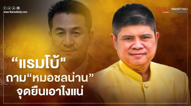 "แรมโบ้"ถาม"หมอชลน่าน"จุดยืนที่ชัดเจนเอาไงแน่