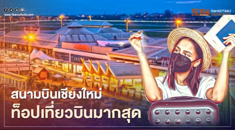 วิทยุการบิน เผย "สนามบินเชียงใหม่" ติดท็อปเที่ยวบินเปิดบริการมากสุด วิทยุการบิน เผย "สนามบินเชียงใหม่" ติดท็อปเที่ยวบินเปิดบริการมากสุด