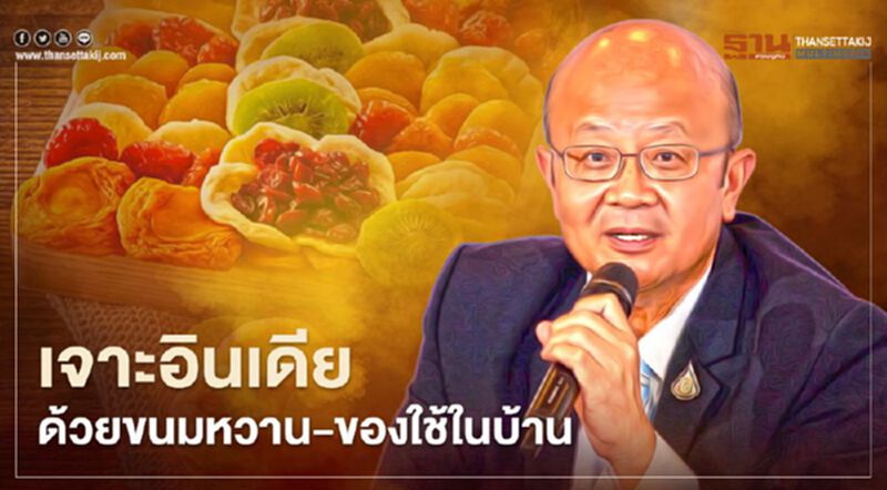 เจาะอินเดียด้วยขนมหวาน-ของในบ้าน เจาะอินเดียด้วยขนมหวาน-ของในบ้าน