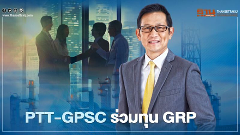 กลุ่ม “ปตท.” ร่วมทุน “GRP” รุกตลาดพลังงานหมุนเวียนต่างประเทศ กลุ่ม “ปตท.” ร่วมทุน “GRP” รุกตลาดพลังงานหมุนเวียนต่างประเทศ
