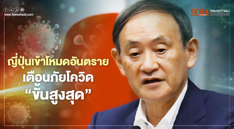 ญี่ปุ่นเข้าสู่ภาวะเตือนภัยโควิดขั้นสูงสุด หลังยอดผู้ติดเชื้อใหม่รายวันพุ่งทำลายสถิติ ญี่ปุ่นเข้าสู่ภาวะเตือนภัยโควิดขั้นสูงสุด หลังยอดผู้ติดเชื้อใหม่รายวันพุ่งทำลายสถิติ