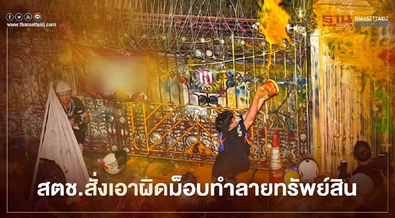 สตช.สั่ง เอาผิดม็อบทำลายทรัพย์สิน-ผิด พ.ร.บ.ความสะอาด