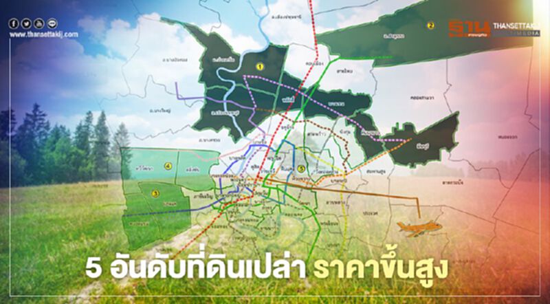 5อันดับที่ดินเปล่า ราคาขึ้นสูง! 5อันดับที่ดินเปล่า ราคาขึ้นสูง!