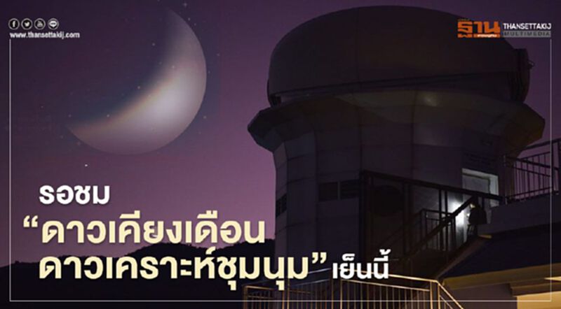 ต้องไม่พลาด ชมปรากฎการณ์ "ดาวเคียงเดือน-ดาวเคราะห์ชุมนุม" 6 โมงเย็นวันนี้ ต้องไม่พลาด ชมปรากฎการณ์ "ดาวเคียงเดือน-ดาวเคราะห์ชุมนุม" 6 โมงเย็นวันนี้