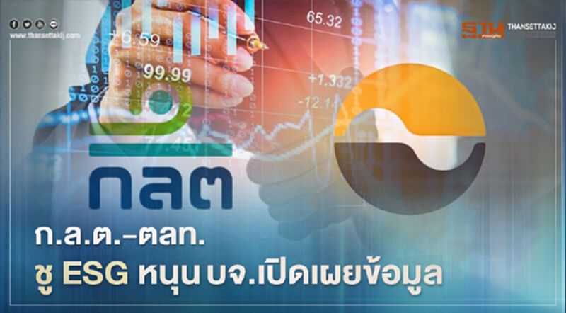 ก.ล.ต. – ตลท. ชู ESG หนุนบจ.เปิดเผยข้อมูล ก.ล.ต. – ตลท. ชู ESG หนุนบจ.เปิดเผยข้อมูล