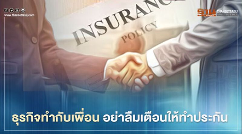 ธุรกิจทำกับเพื่อน อย่าลืมเตือนให้ทำประกัน ธุรกิจทำกับเพื่อน อย่าลืมเตือนให้ทำประกัน