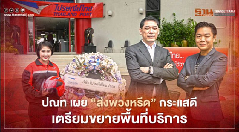 ไปรษณีย์ เผย “พวงหรีดสานบุญ” กระแสดีเตรียมขยายบริการอีก 3 จังหวัด ไปรษณีย์ เผย “พวงหรีดสานบุญ” กระแสดีเตรียมขยายบริการอีก 3 จังหวัด