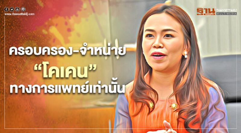 รัฐบาล แจง ครอบครอง-จำหน่าย ให้ใช้เพื่อประโยชน์การแพทย์-ทางราชการอื่นเท่านั้น รัฐบาล แจง ครอบครอง-จำหน่าย ให้ใช้เพื่อประโยชน์การแพทย์-ทางราชการอื่นเท่านั้น