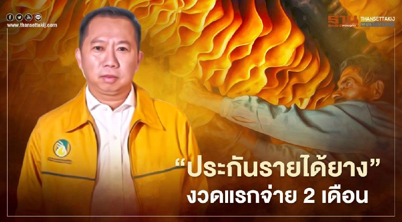 ม้วนเดียวจบ สรุป “ประกันรายได้ยางพารา” งวดแรก จ่าย 2 เดือน ม้วนเดียวจบ สรุป “ประกันรายได้ยางพารา” งวดแรก จ่าย 2 เดือน