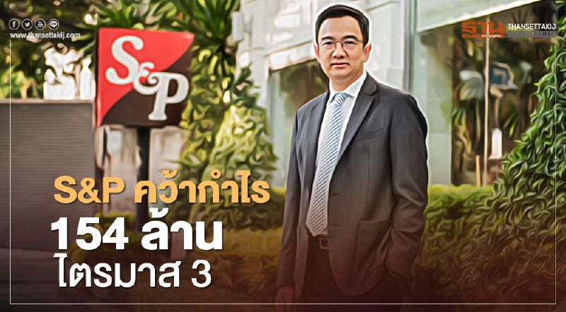 S&P คว้ากำไร 154 ล้านไตรมาส 3
