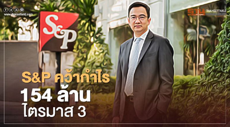 S&P คว้ากำไร 154 ล้านไตรมาส 3 S&P คว้ากำไร 154 ล้านไตรมาส 3