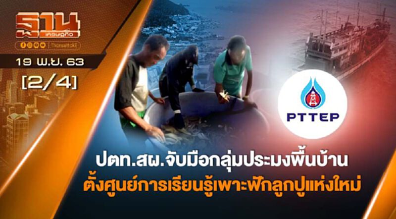 ปตท.สผ.จับมือกลุ่มประมงพื้นบ้าน ตั้งศูนย์การเรียนรู้เพาะฟักลูกปูแห่งใหม่ NEWSROOM 19-11-63 ปตท.สผ.จับมือกลุ่มประมงพื้นบ้าน ตั้งศูนย์การเรียนรู้เพาะฟักลูกปูแห่งใหม่ NEWSROOM 19-11-63