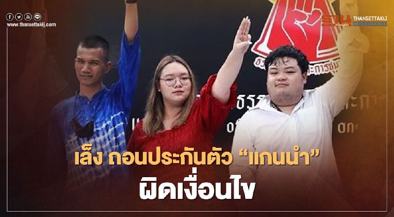ตำรวจ เล็ง ขอศาลเพิกถอนประกันตัว "แกนนำม็อบ" ผิดเงื่อนไข ตำรวจ เล็ง ขอศาลเพิกถอนประกันตัว "แกนนำม็อบ" ผิดเงื่อนไข