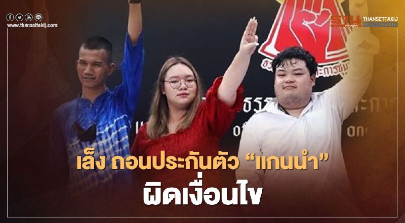 ตำรวจ เล็ง ขอศาลเพิกถอนประกันตัว "แกนนำม็อบ" ผิดเงื่อนไข  