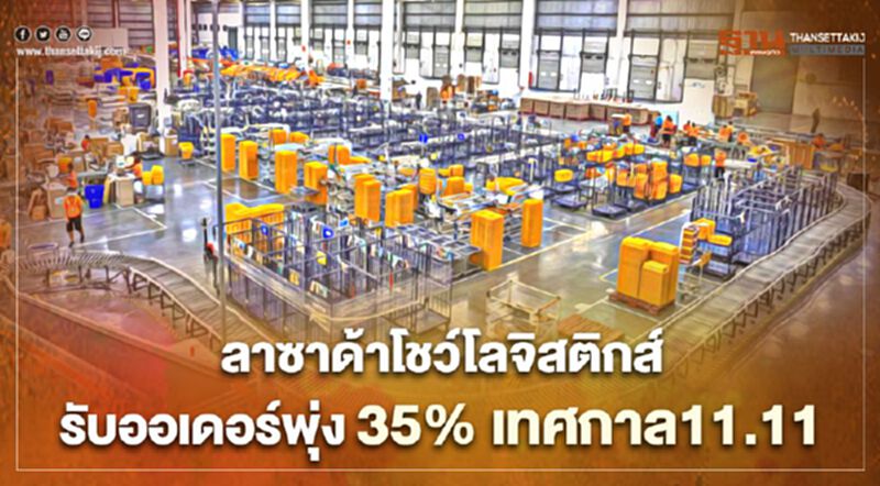 ลาซาด้าโชว์โลจิสติกส์รับออเดอร์พุ่ง35%เทศกาล11.11 ลาซาด้าโชว์โลจิสติกส์รับออเดอร์พุ่ง35%เทศกาล11.11